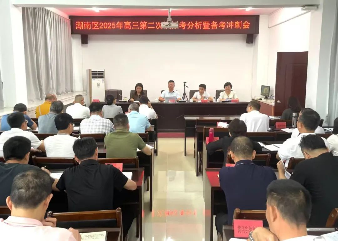 强化使命勇担当,全力以赴迎高考——潮南区2025年高三第二次模拟考分析暨备考冲刺会