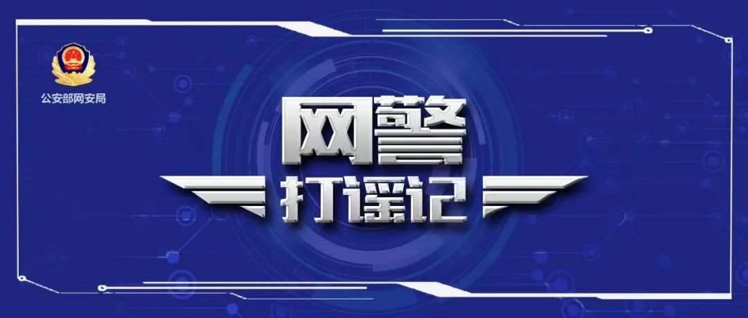 网警打谣|依法查处蒋某某编造“东阿万亩蔬菜原产地一夜之间被毁”网络谣言案