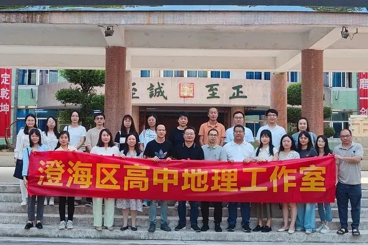 解题融智探教学路径,深耕课堂育地理素养——2025年汕头市高中地理联合教研活动在澄海隆都中学举行