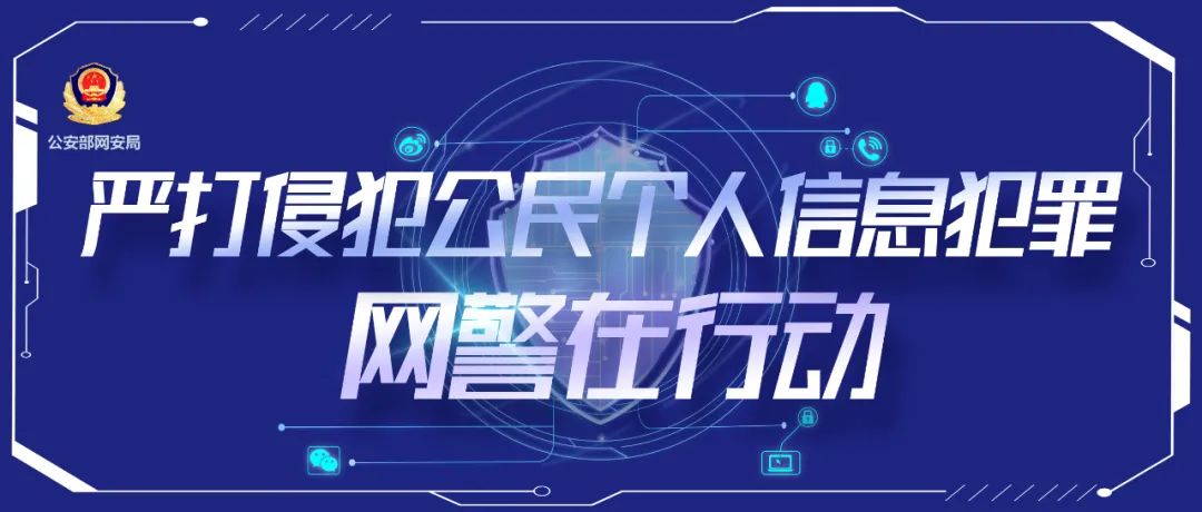 个人信息泄露背后黑手是谁?四川网警为你揭露!