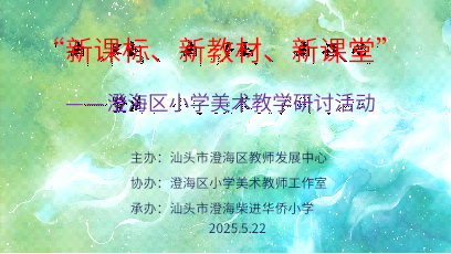美育同行路,研途皆风景——澄海区举行小学美术公开课及教学研讨活动