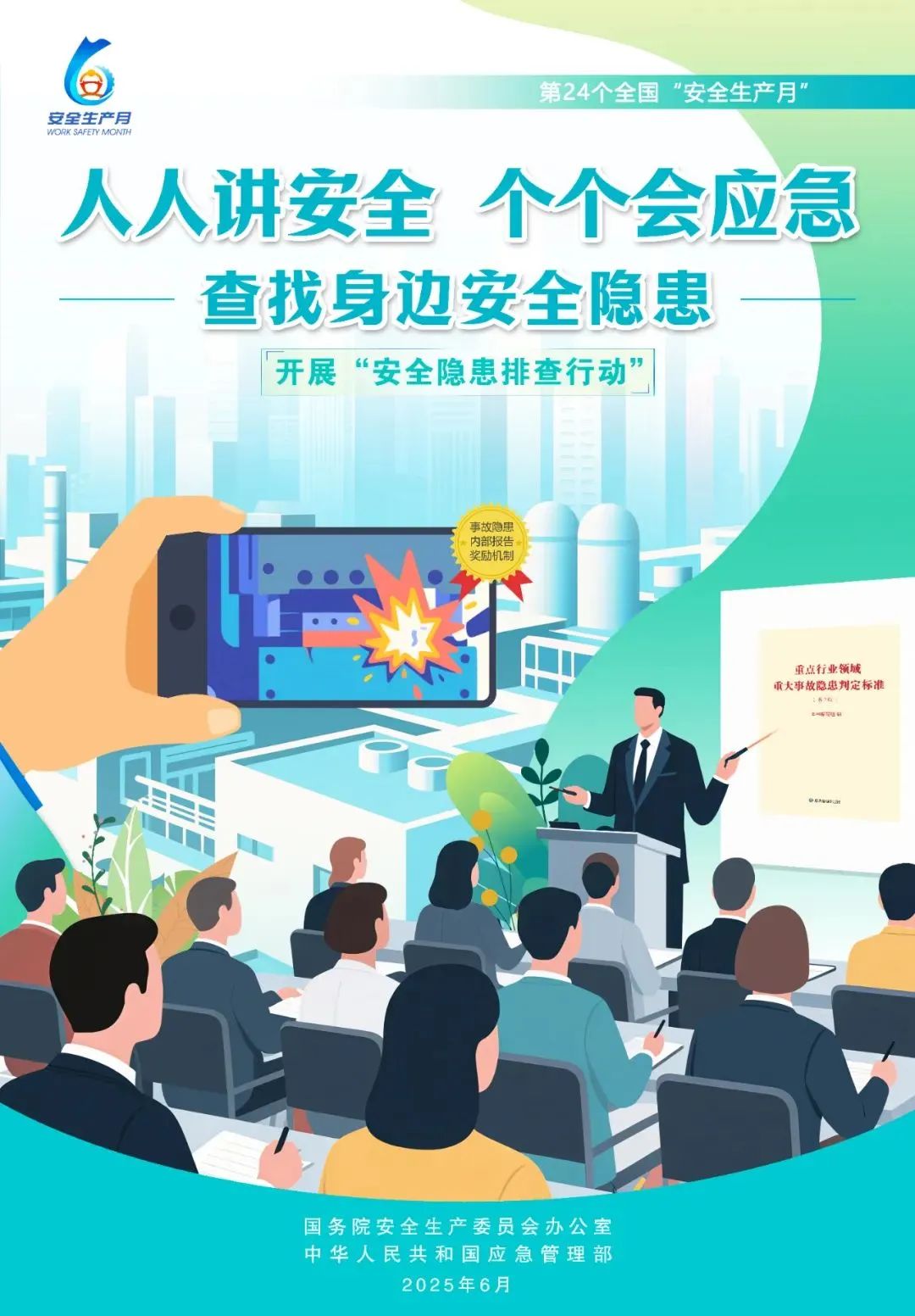 2025年安全生产月|人人讲安全、个个会应急——查找身边安全隐患
