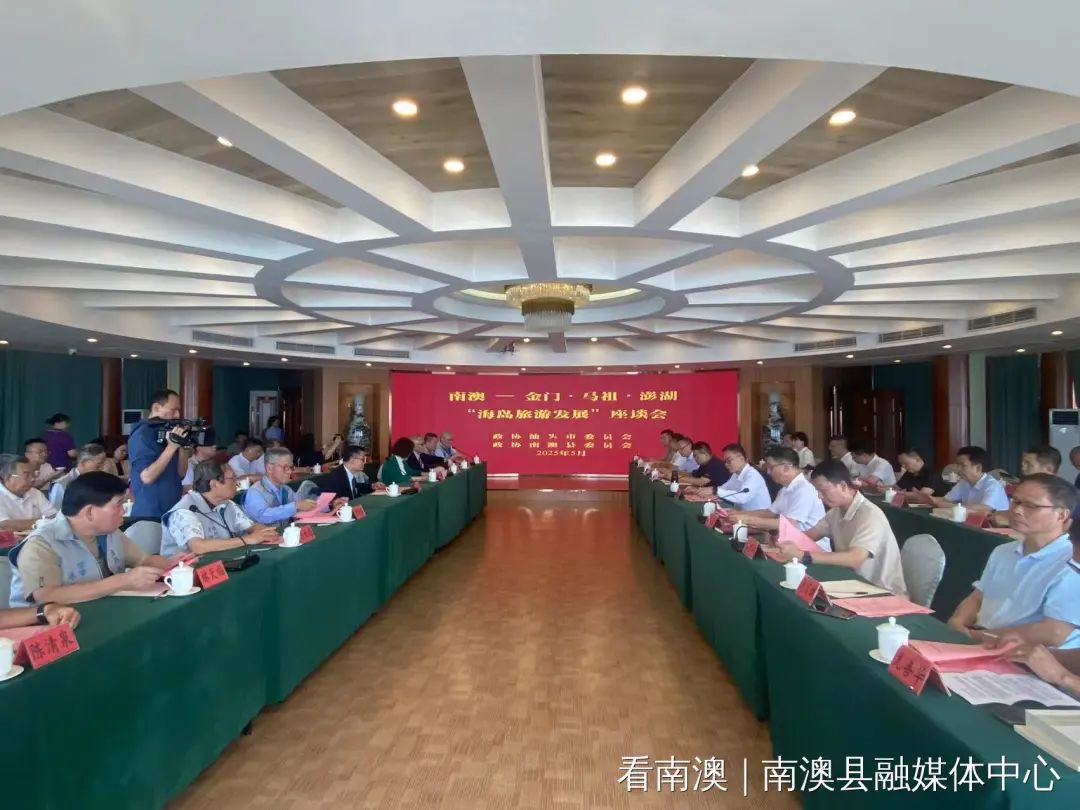 两岸共潮生 同心谋发展 南澳——金门•马祖•澎湖“海岛旅游发展”交流活动举行