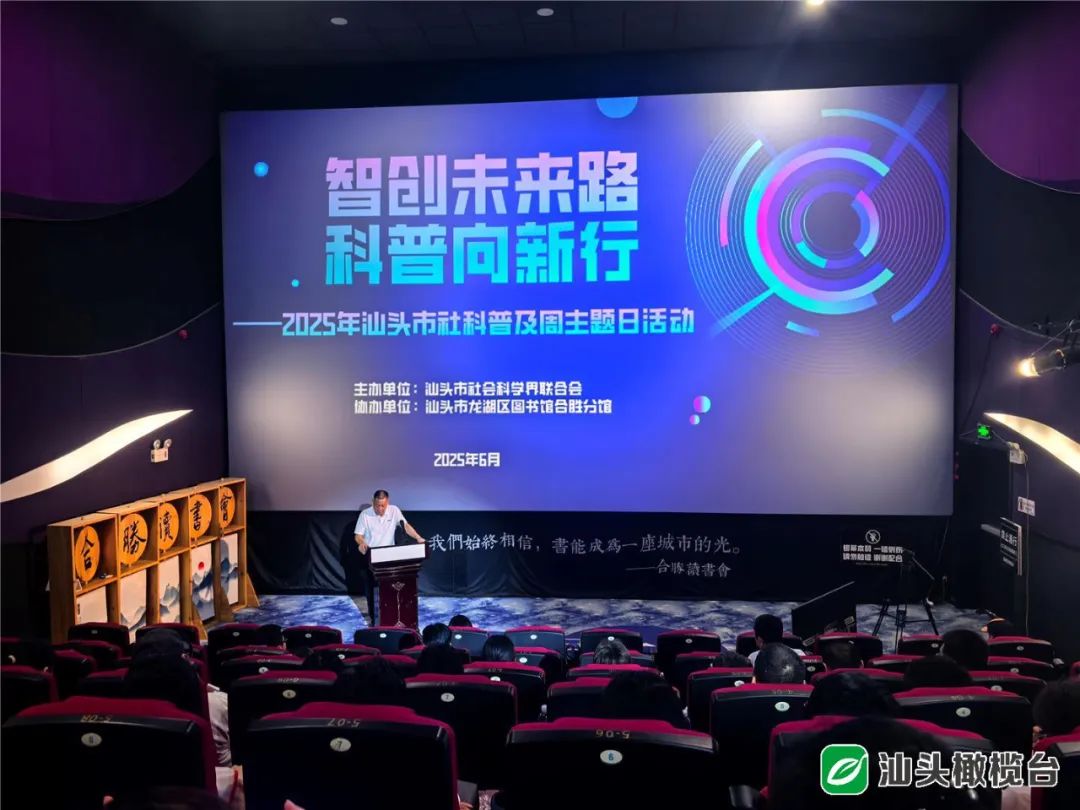 我市启动2025年汕头市社科普及周活动