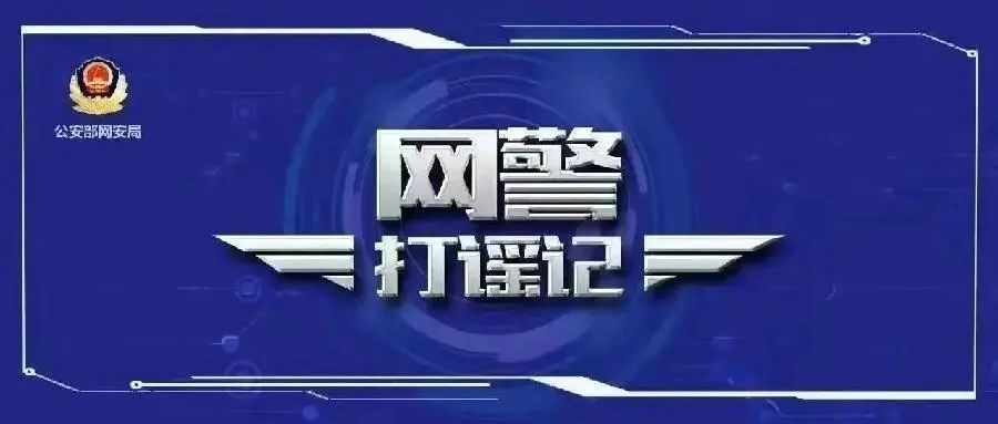 编造“发现两具尸体”虚假警情,网警依法查处