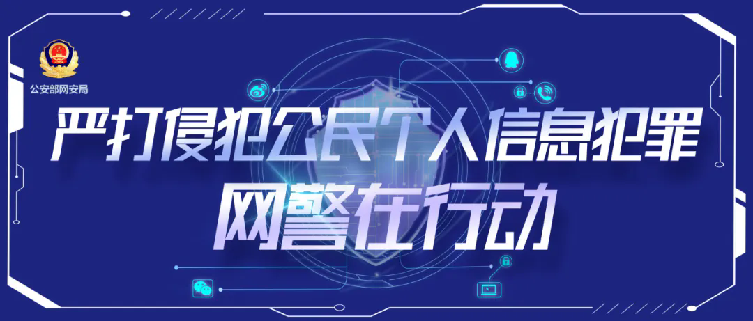 小区门禁数据竟成不法分子“摇钱树”?网警:依法严惩!