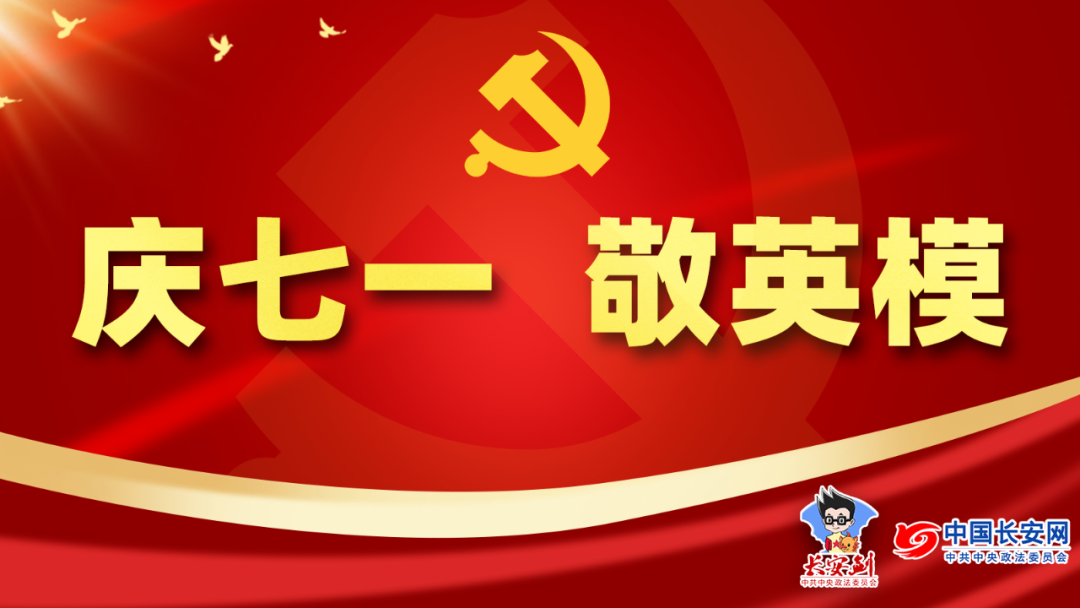 【多图群像】他们是新时代政法队伍闪亮的精神坐标!
