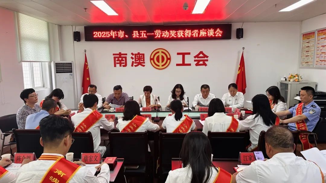南澳县总工会举办2025年市、县五一劳动奖获得者座谈会