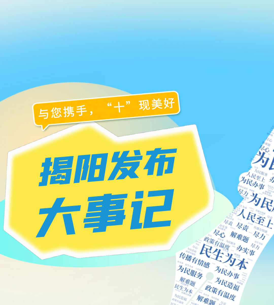 揭阳发布十周年丨与您携手,“十”现美好