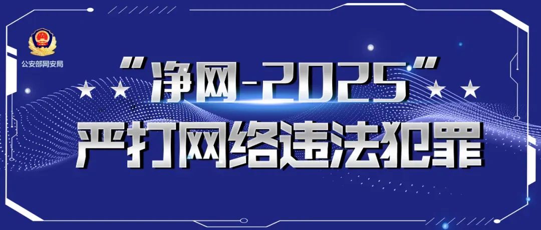 净网—2025 | 办卡就送油送米?网警揭秘黑色交易!