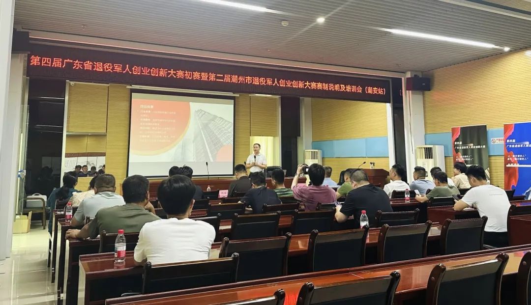 赛前培训 | 第二届潮州市退役军人创业创新大赛赛制说明及培训会(潮安站)圆满举行!
