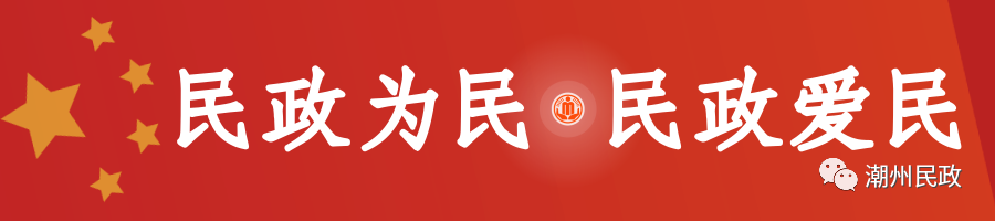 惠及42万人次!潮州民政这五年交出暖心民生成绩单