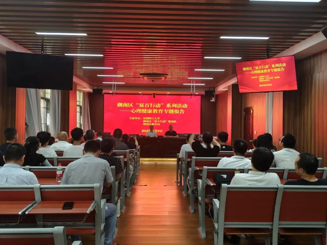 潮南区“双百行动”系列活动——“校园心理危机的识别与干预”心理健康教育专题讲座在潮南区教育局举办