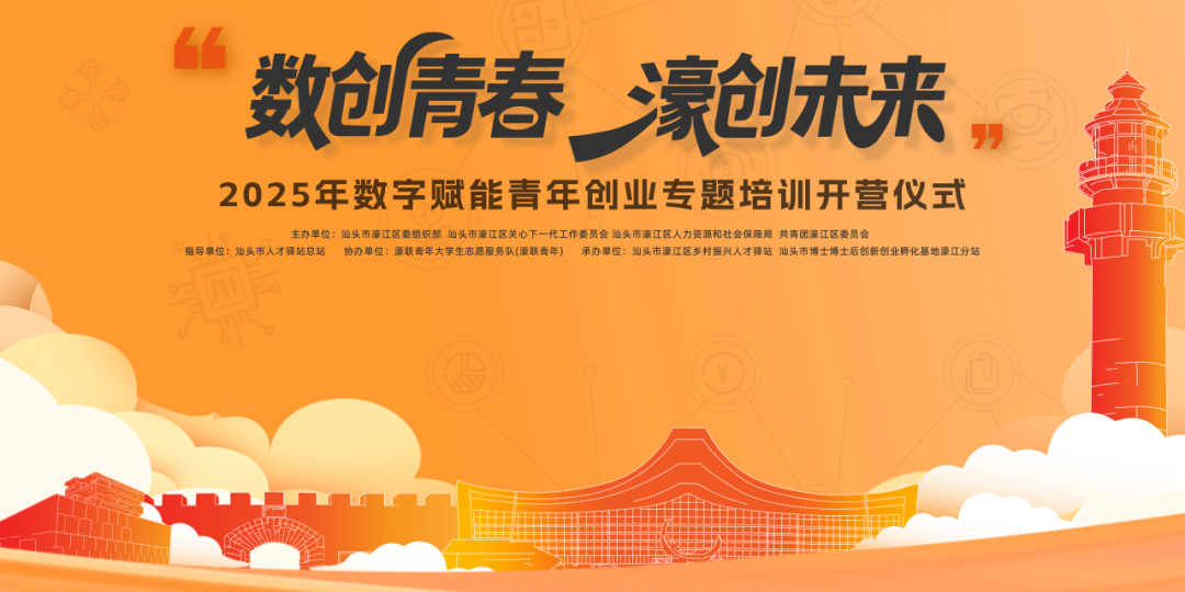 数创青春 濠创未来│2025年濠江区数字赋能青年创业专题培训班(青创营)开营啦!