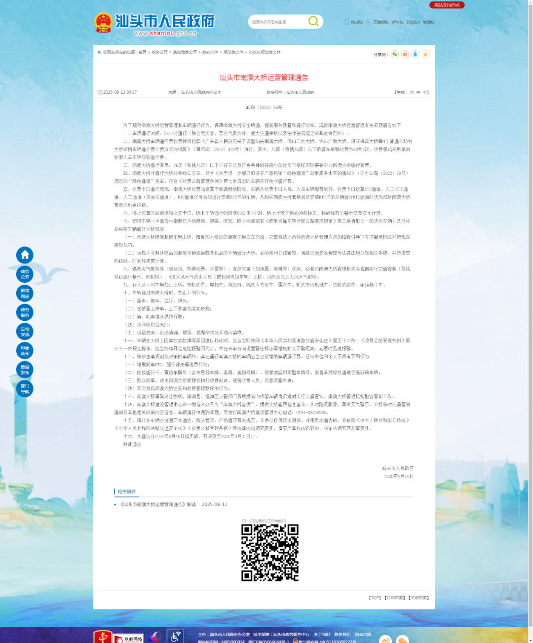 汕头市南澳大桥运营管理通告