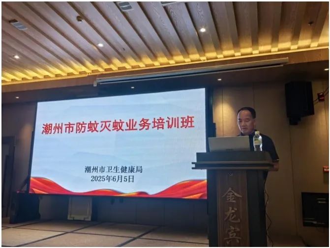 潮州市卫生健康局举办全市防蚊灭蚊业务培训班