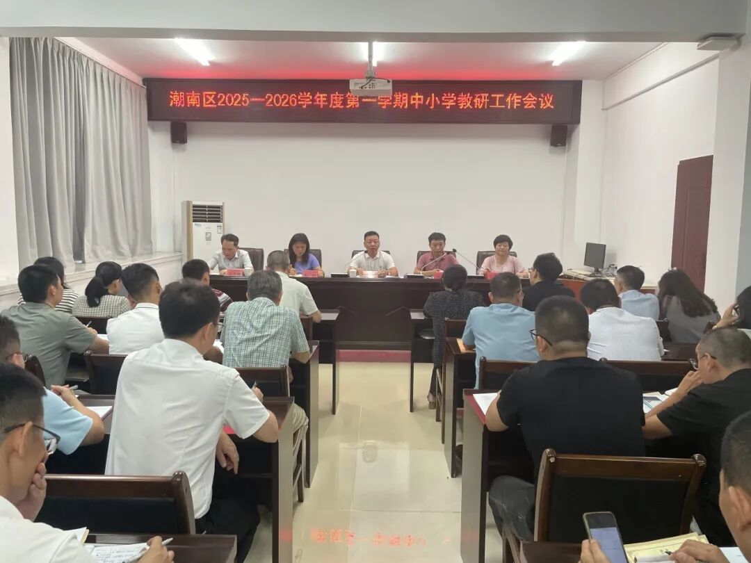 抓早谋划主动作为   抓实细干厚植情怀——潮南区2025-2026学年度第一学期中小学教研工作会议