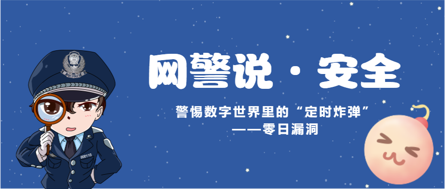 【网警说·安全】警惕数字世界里的“定时炸弹”——零日漏洞