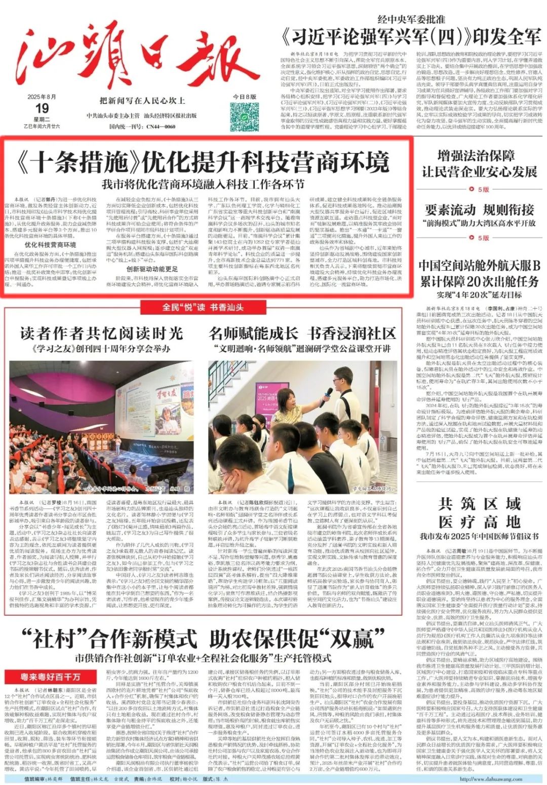 头版头条!《汕头日报》报道汕头市科技局优化提升科技营商环境十条措施