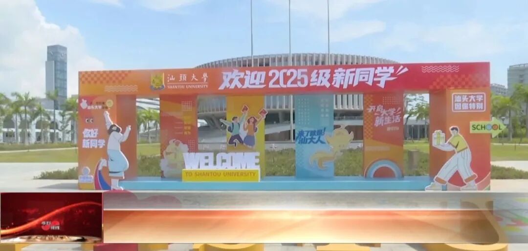 数字媒体艺术专业报考热度超495%!汕大喜迎约6000名新生入学