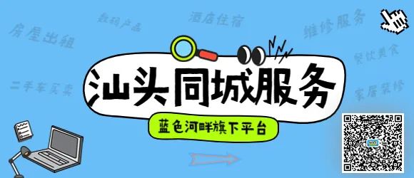 【汕头同城服务】8月11日更新,更多信息尽在蓝色河畔(每日更新)
