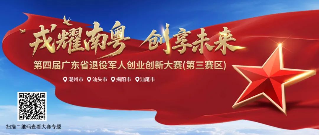 第二届潮州市退役军人创业创新大赛初赛成功举办!