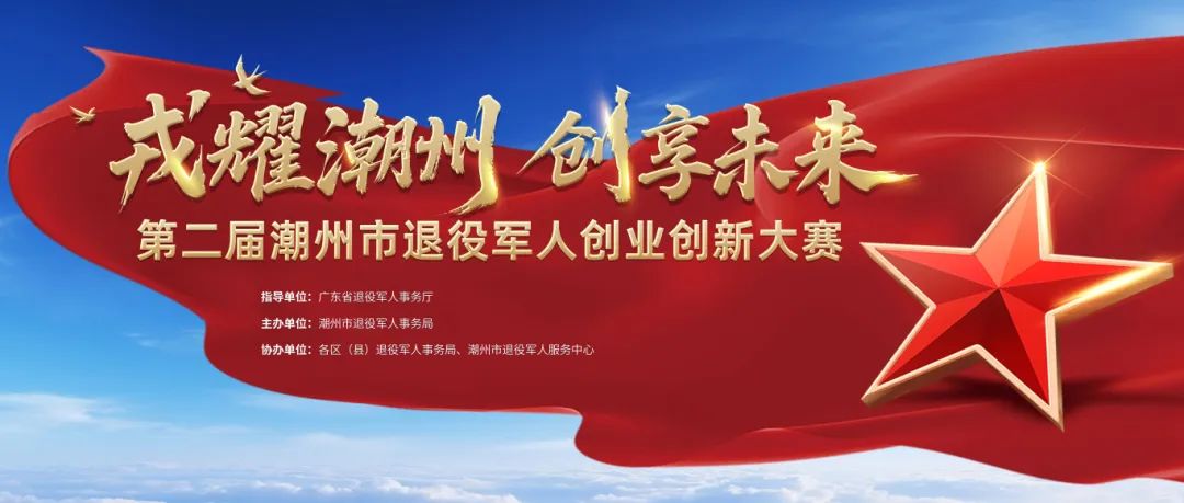 第二届潮州市退役军人创业创新大赛速来报名!