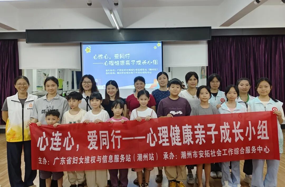 心连心 爱同行——潮州市妇联开展心理健康亲子成长小组活动(二)