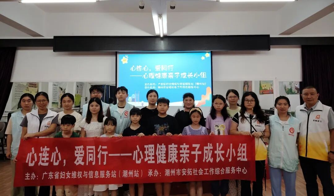 心连心,爱同行——潮州市妇联开展心理健康亲子成长小组(三)