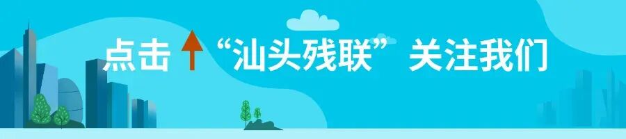 汕头市残联系统围绕第九个全国残疾预防日开展系列活动