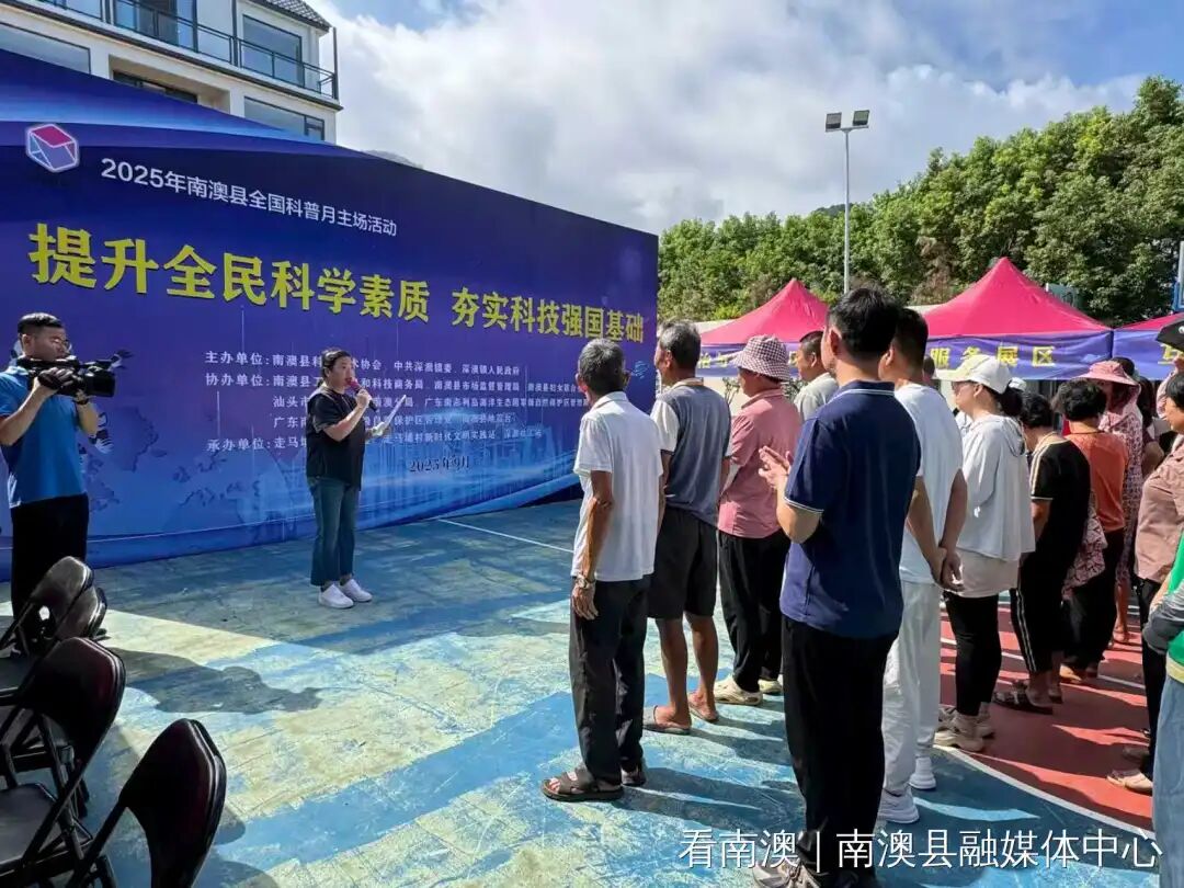 南澳县举办全国科普月主场活动 以科普之力赋能海岛发展
