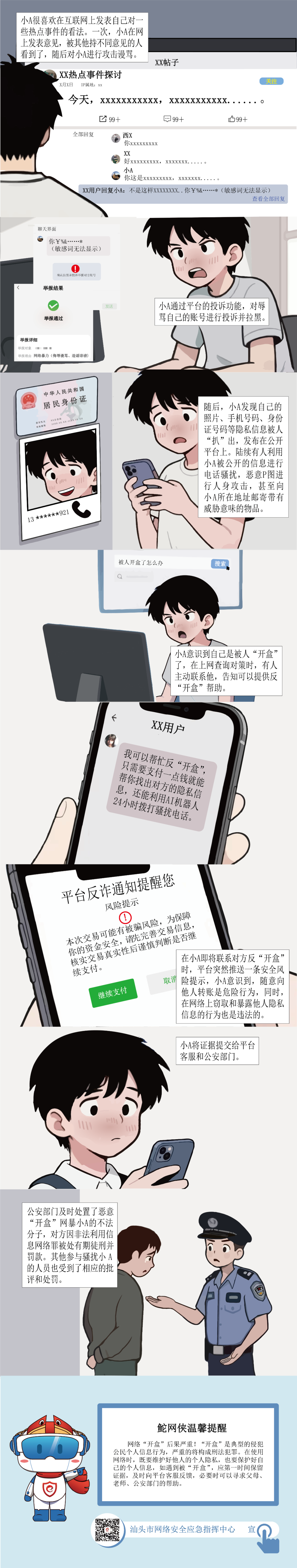汕头市网络文明素养系列宣传条漫②——谨防网络“开盒”行为