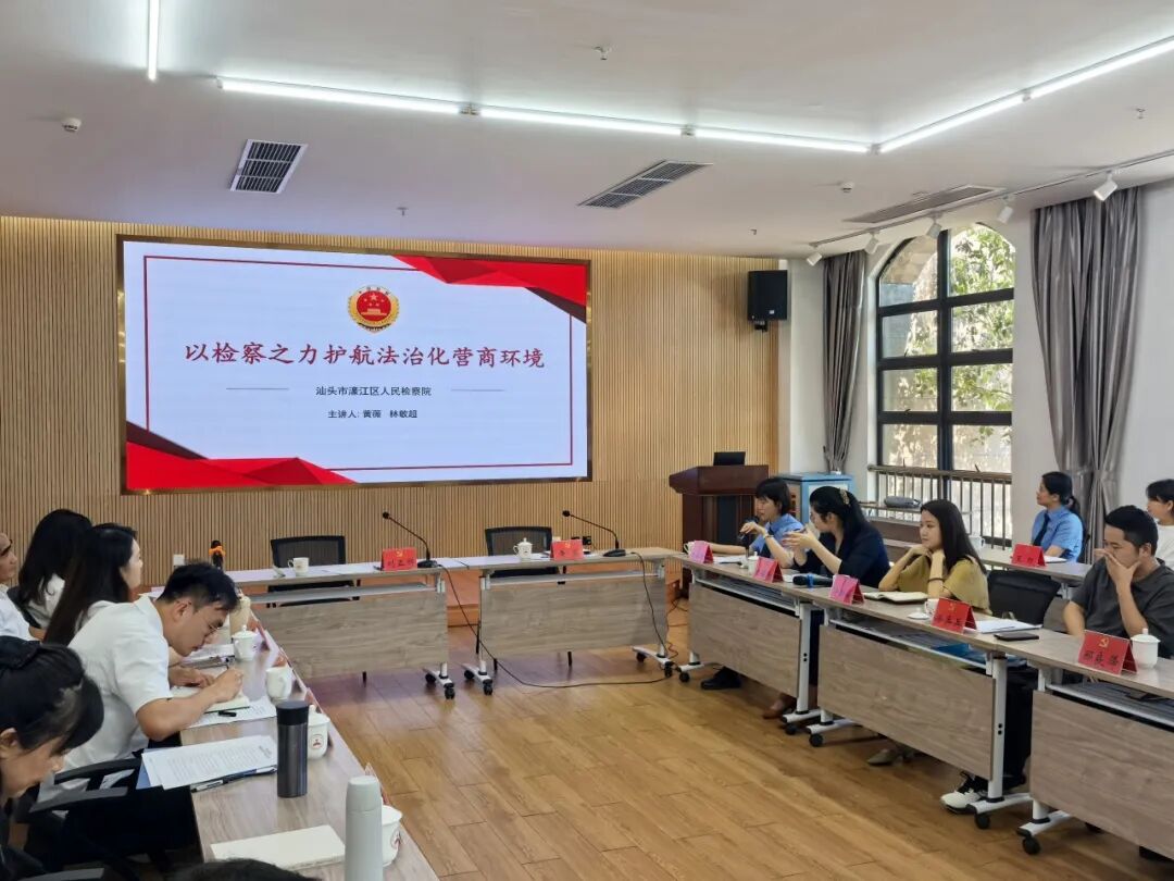 以检察之力护航法治化营商环境 | 濠江区人民检察院应邀参加市委党校交流研讨活动