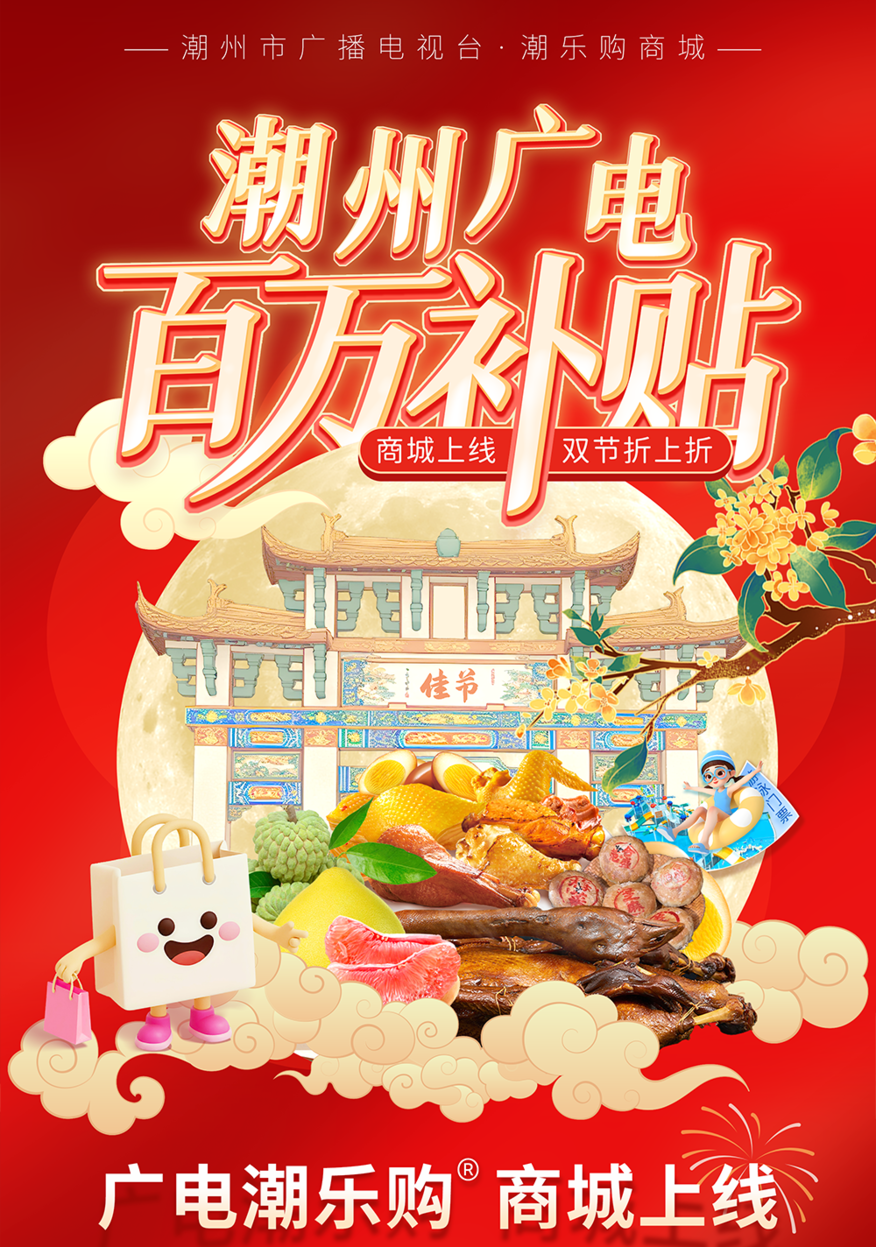 &#55358;&#56617;潮州广电百万补贴,商城上线,双节折上折!