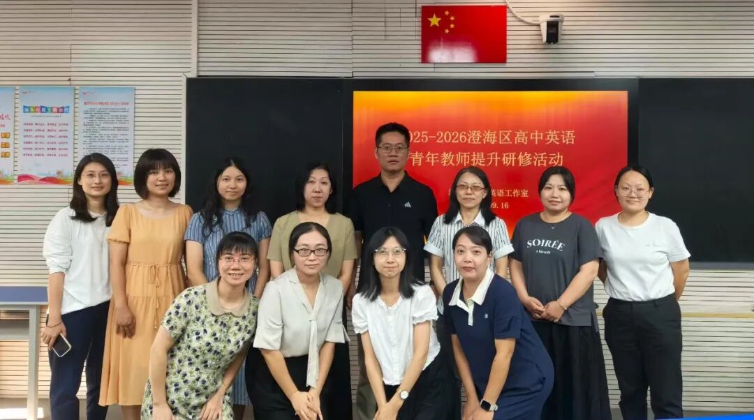 施策赋能启新程  且行且思共成长——澄海区高中英语青年教师能力提升研修活动在实验高中举行
