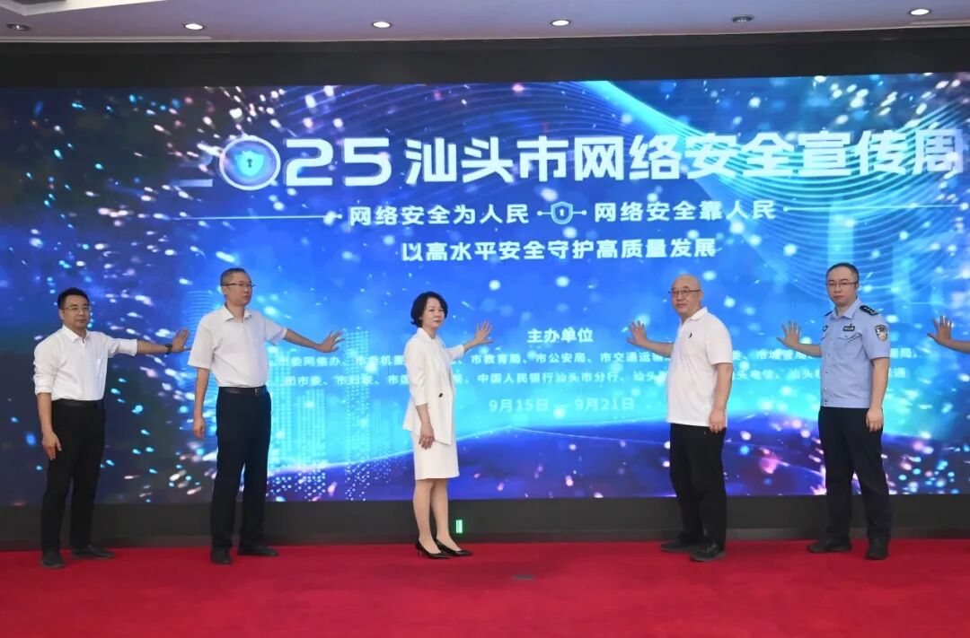 2025年汕头市网络安全宣传周正式启动 | 高水平安全守护高质量发展,全民共筑网络安全防线