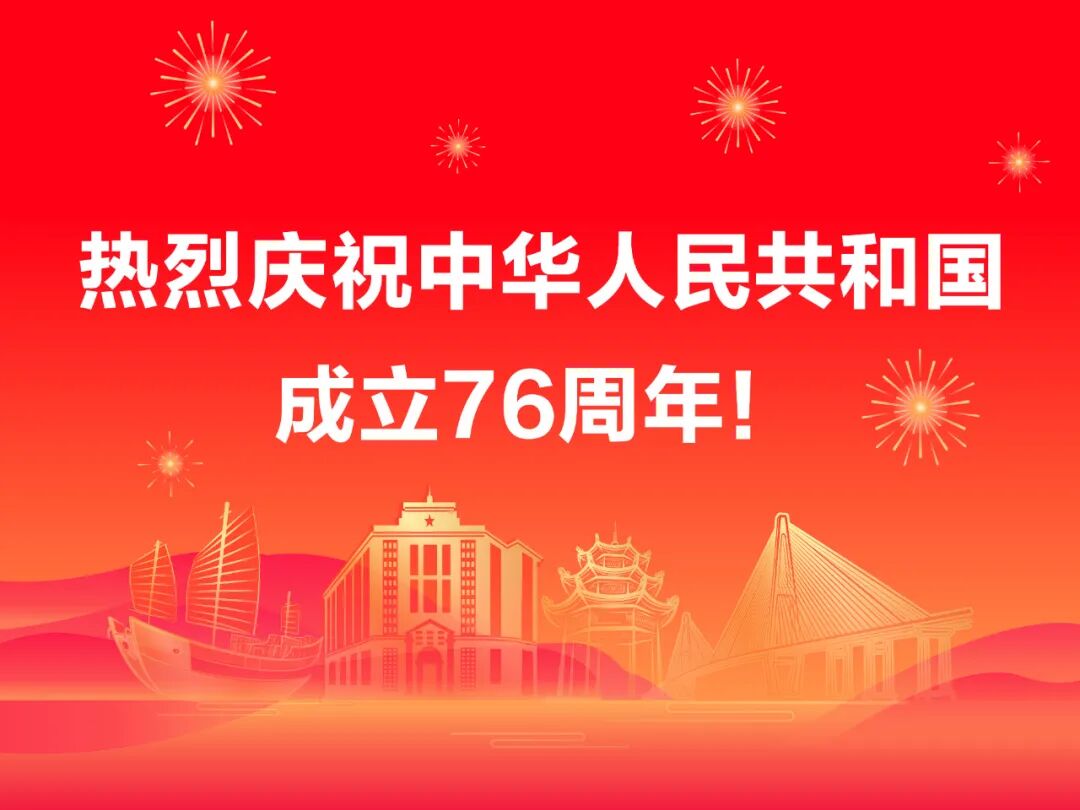 热烈庆祝中华人民共和国成立76周年