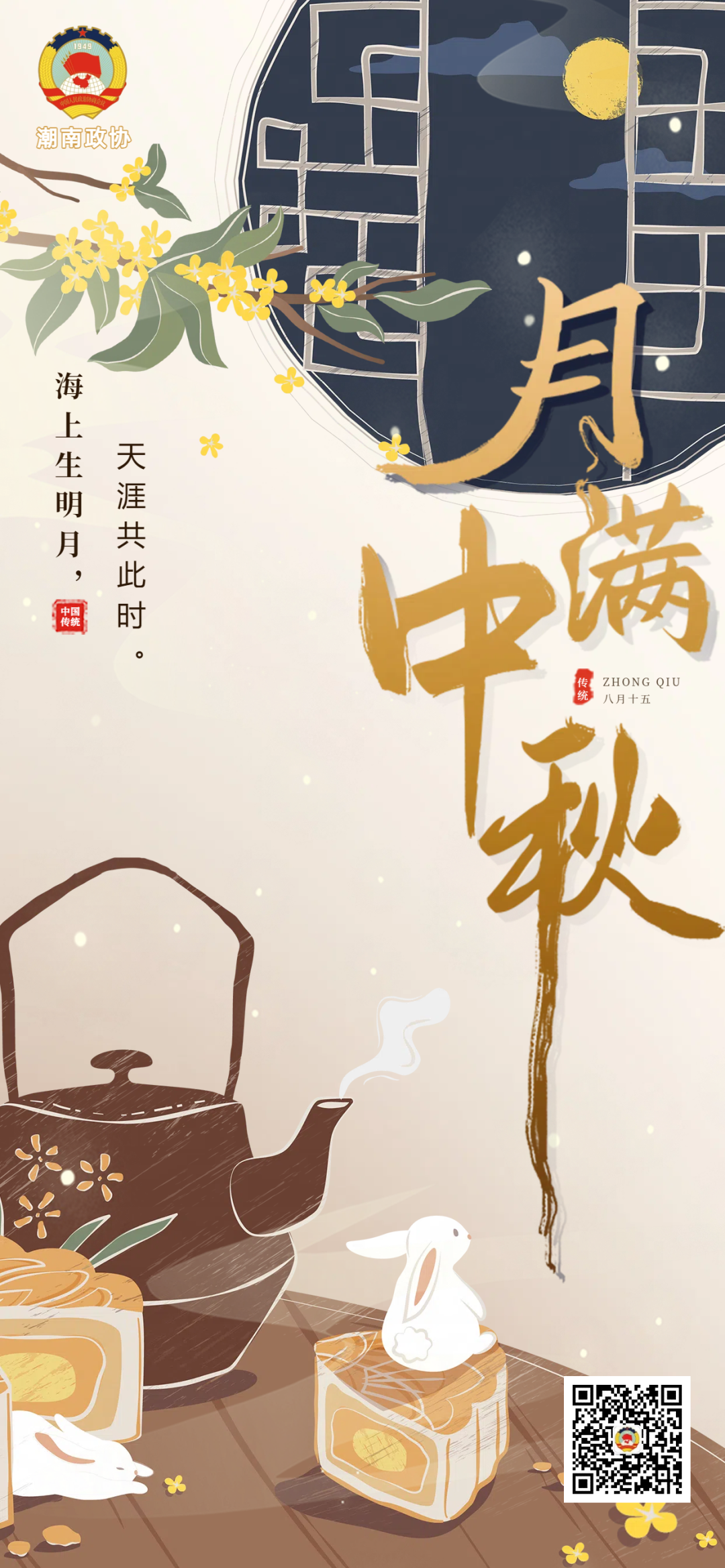 潮南政协祝您中秋节快乐!