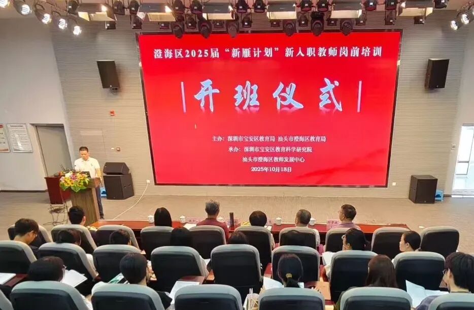 宝安区结对帮扶澄海区2025届“新雁计划”新入职教师岗前培训活动顺利举行