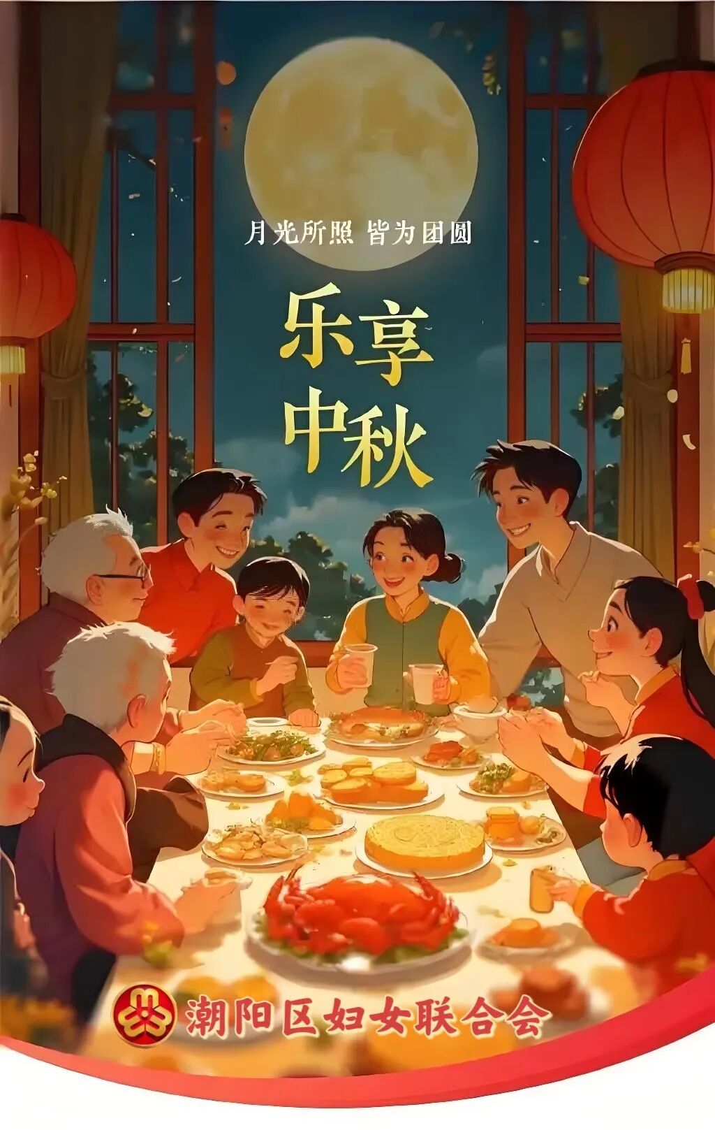 潮阳区妇联祝您:中秋节快乐!