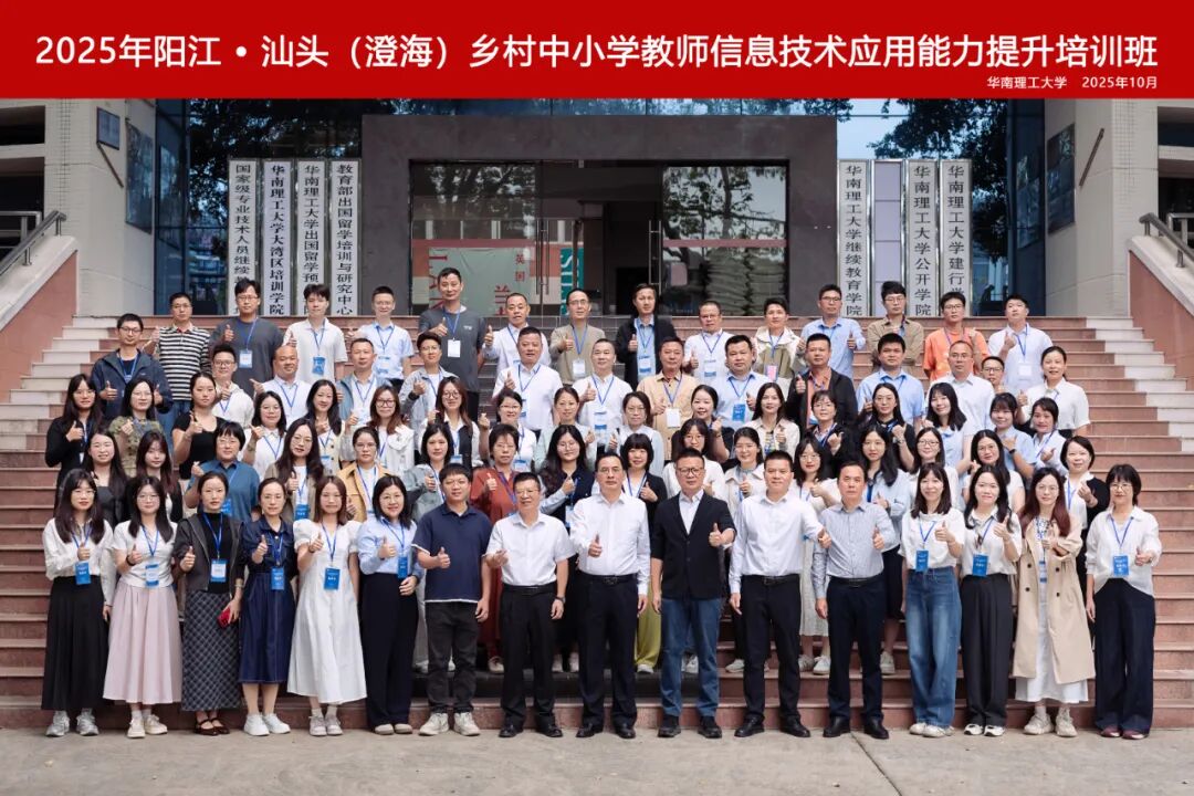 【华工帮扶】2025年阳江·汕头(澄海)乡村中小学教师信息技术应用能力提升培训顺利举行