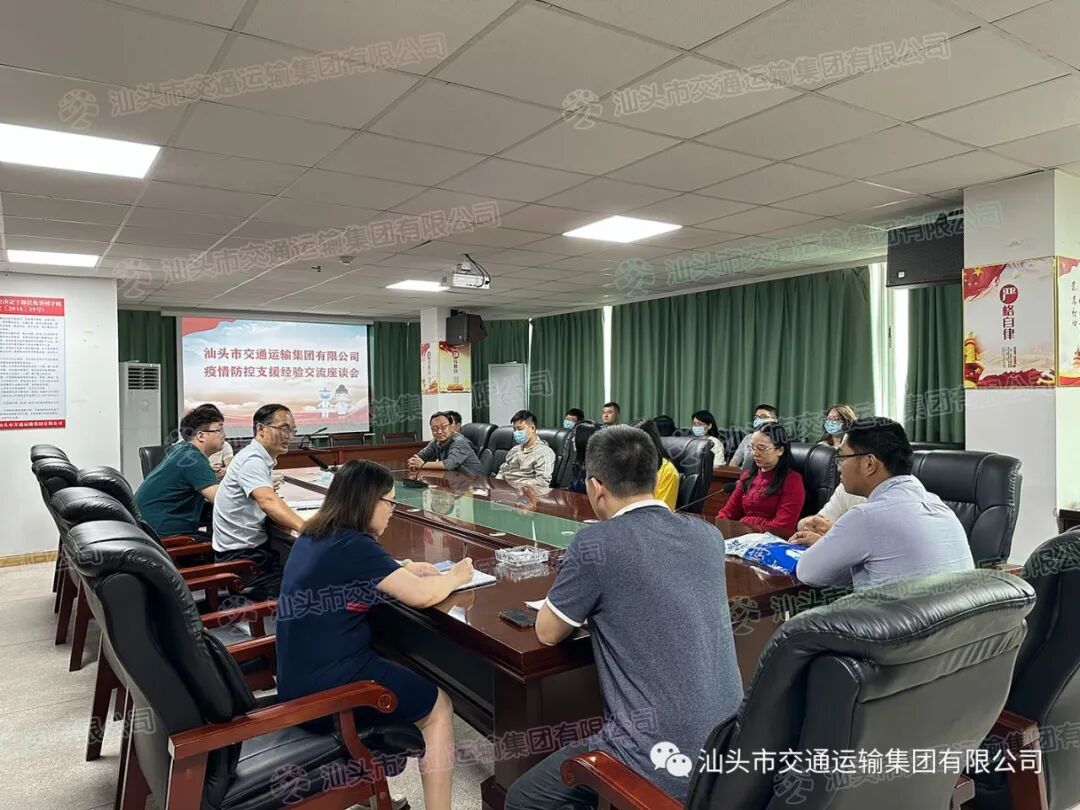 汕头市交通运输集团有限公司召开疫情防控支援经验交流会
