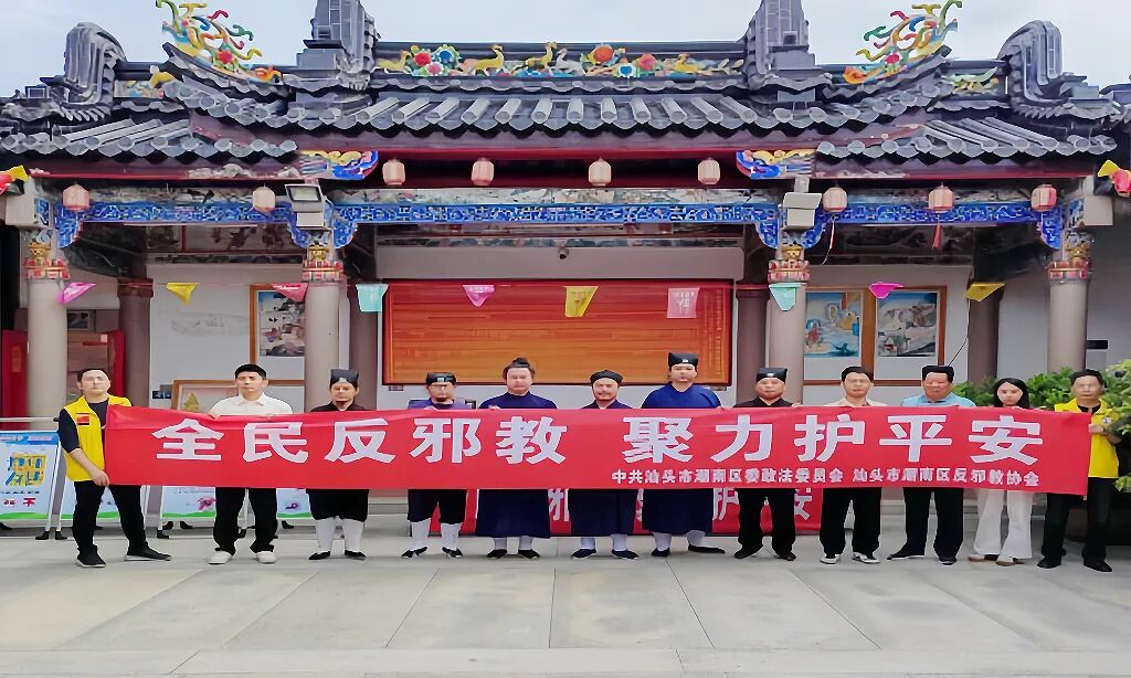 潮南政法:同心反邪教,聚力护平安