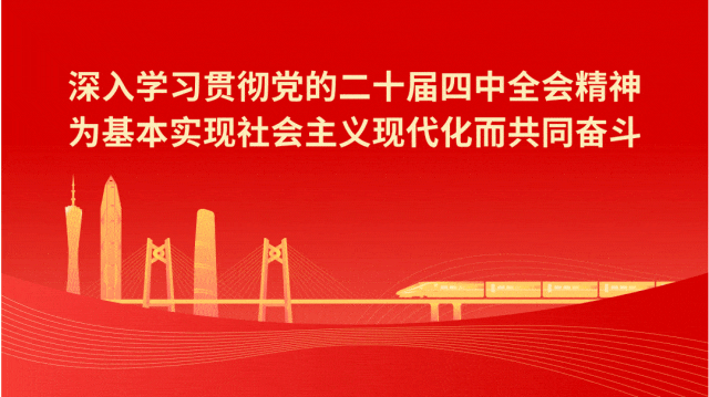 市直各单位迅速传达学习贯彻党的二十届四中全会精神(二)