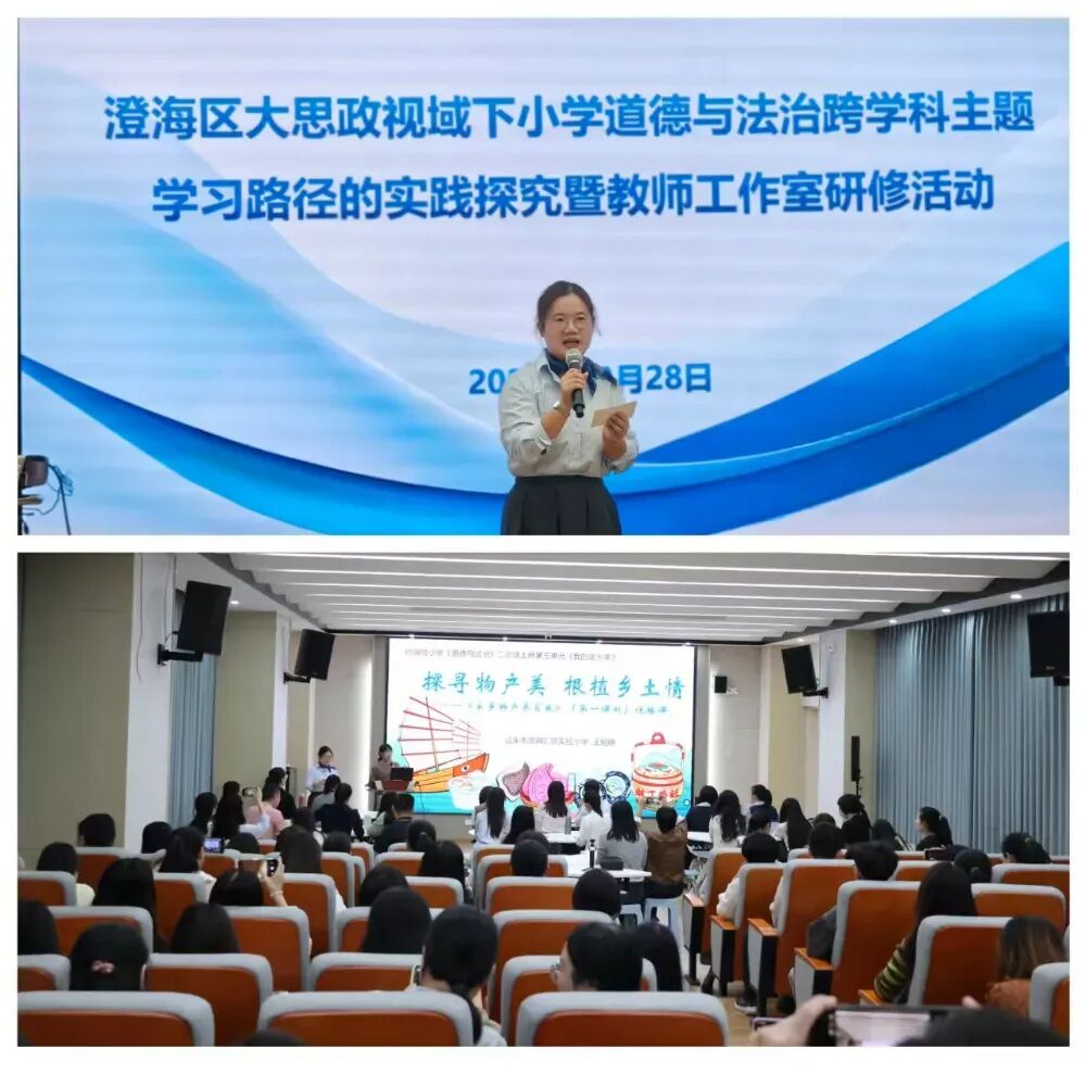 跨科探索明路径  思政融汇育新人——澄海区大思政视域下小学道德与法治跨学科主题学习路径专题研讨暨教师工作室研修活动顺利举行