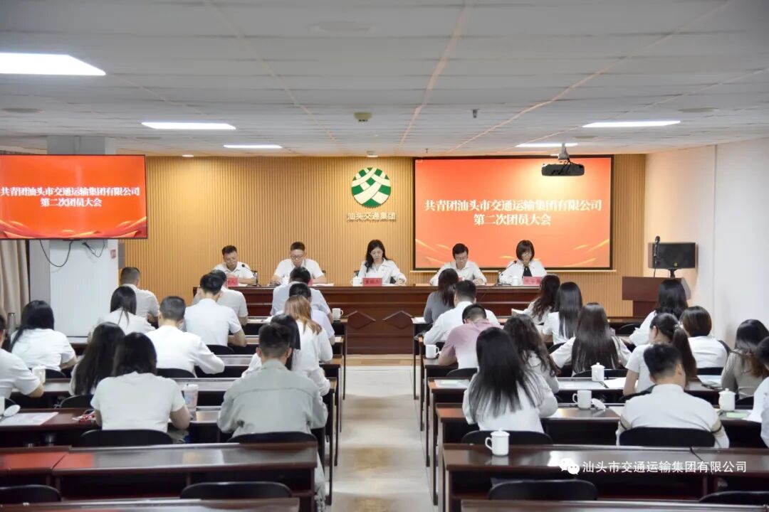 共青团汕头市交通运输集团有限公司委员会第二次团员大会顺利召开