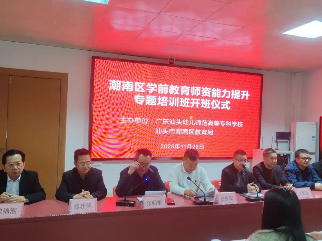 凝聚校地合力,共促幼教发展 | 潮南区学前教育师资能力提升专题培训开班