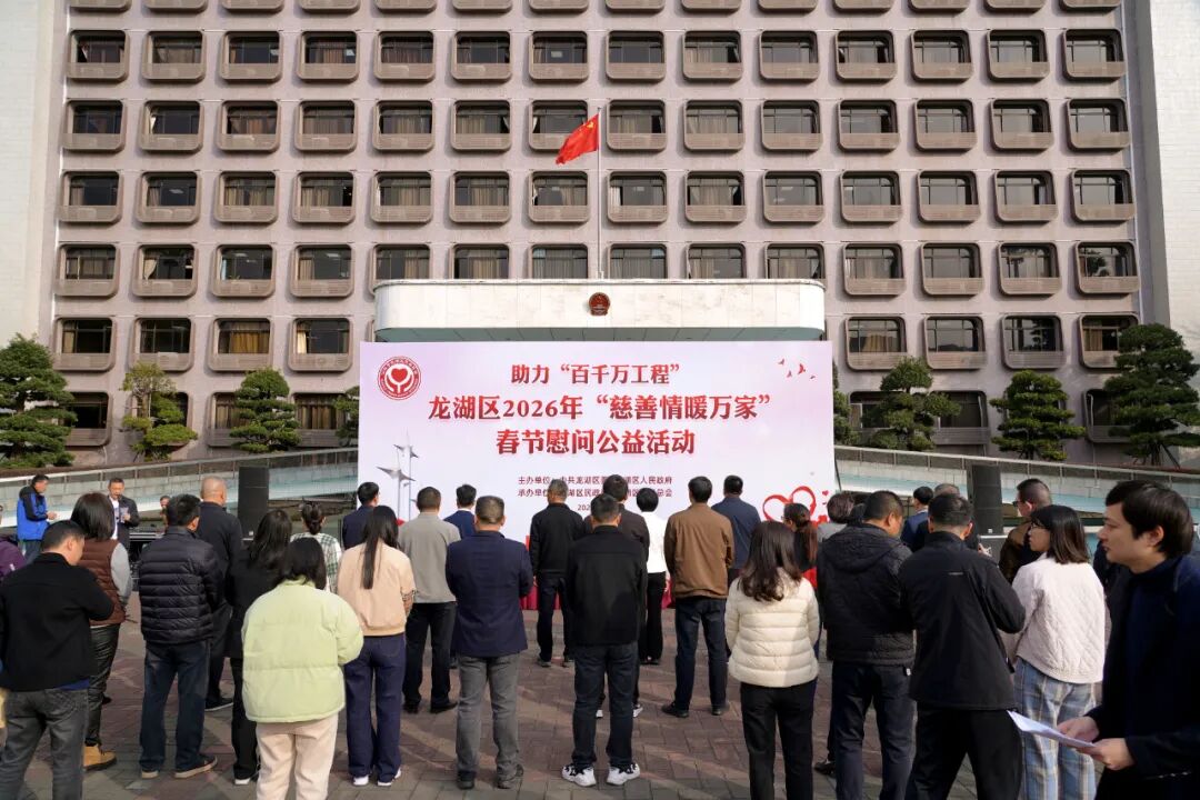 32万元善款惠及2055户困难家庭龙湖区新春慰问绘就“百千万工程”温暖底色