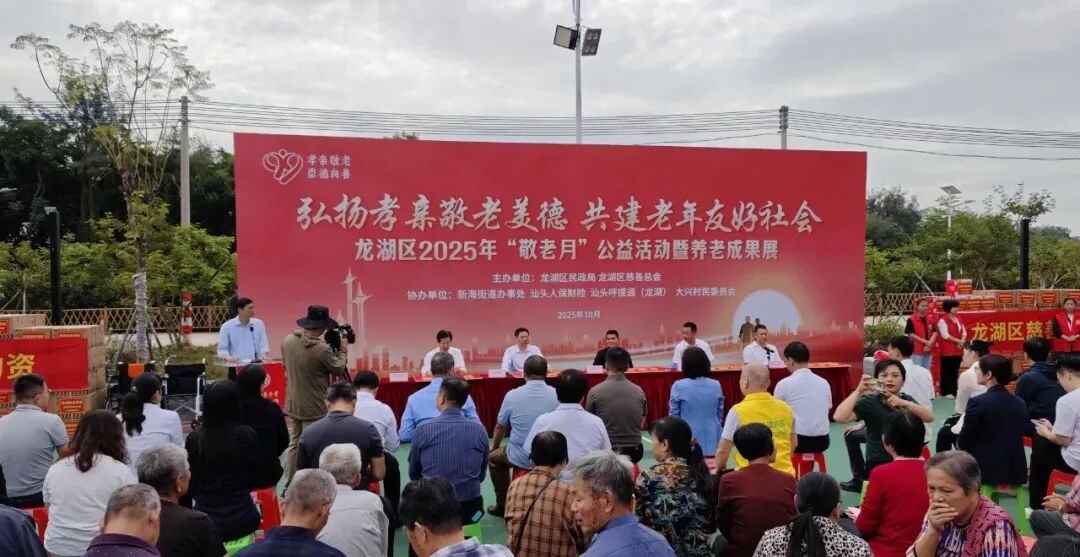 龙湖区举办2025年“敬老月”公益活动暨养老产业成果展示活动