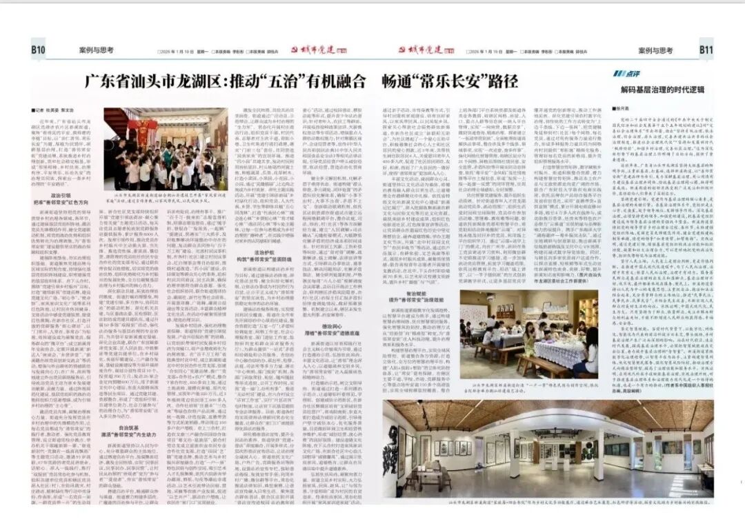 《中国城市报》关注:广东省汕头市龙湖区:推动“五治”有机融合 畅通“常乐长安”路径